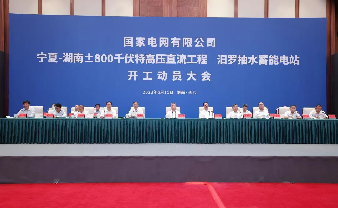 國家電網(wǎng)寧夏—湖南特高壓工程、汨羅抽水蓄能電站開工