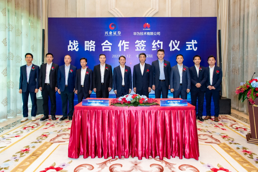興業(yè)證券與華為簽署戰(zhàn)略合作協(xié)議，共譜證券行業(yè)數(shù)智化建設(shè)新篇章