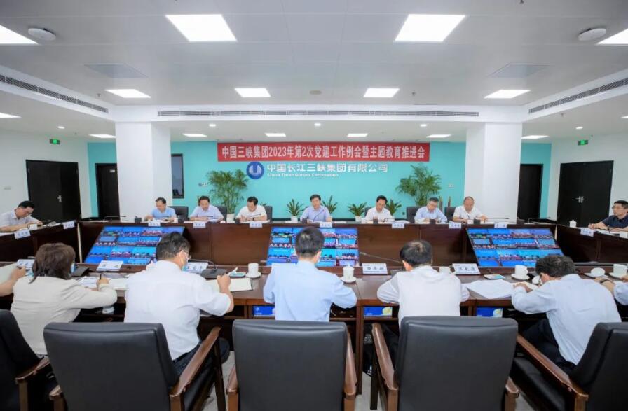 三峽集團召開2023年第二次黨建工作?例會暨主題教育推進會
