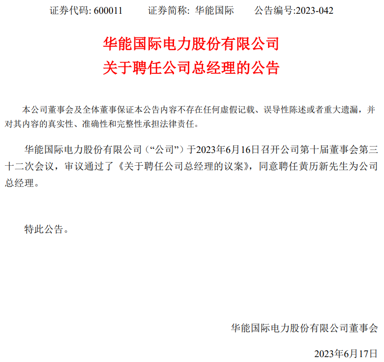 華能國際總經(jīng)理換人！