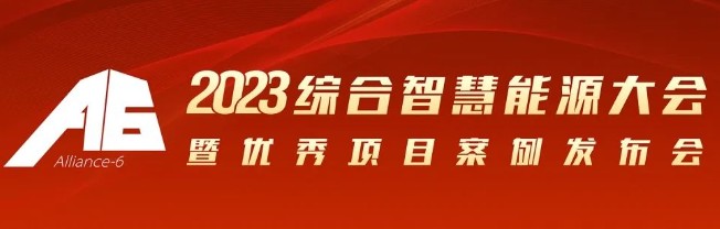 2023綜合智慧能源大會暨優(yōu)秀項(xiàng)目案例發(fā)布會倒