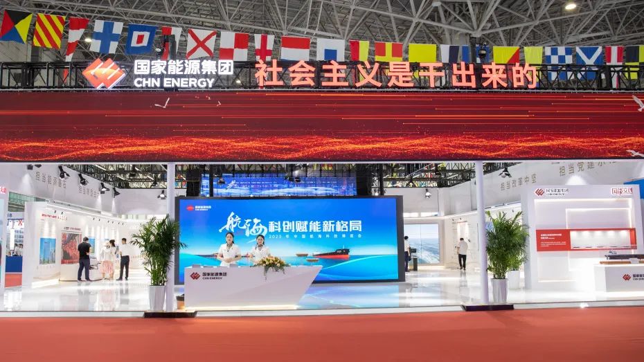 國家能源集團(tuán)亮相中國航海日活動周