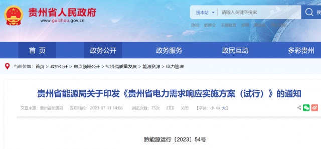 最高1.5元/kWh！貴州電力需求響應(yīng)實(shí)施方案印發(fā)