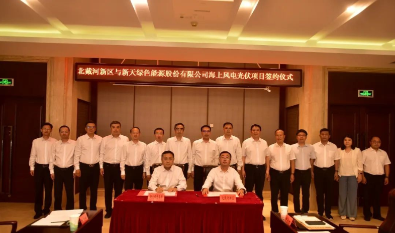總投資174億元！海上風(fēng)電光伏項(xiàng)目簽約北戴河新區(qū)