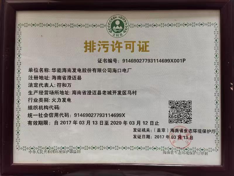 華能?？陔姀S排污許可證入選“100件新時(shí)代見證物名單”