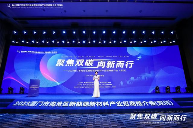 聚焦雙碳戰(zhàn)略，打造區(qū)域標(biāo)桿，2023廈門市海滄區(qū)新能源新材料產(chǎn)業(yè)招商推介會(huì)圓滿召開