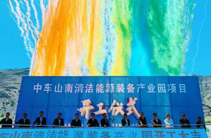 西藏首個清潔能源裝備基地！中車山南清潔能源裝備產(chǎn)業(yè)園項目正式開工