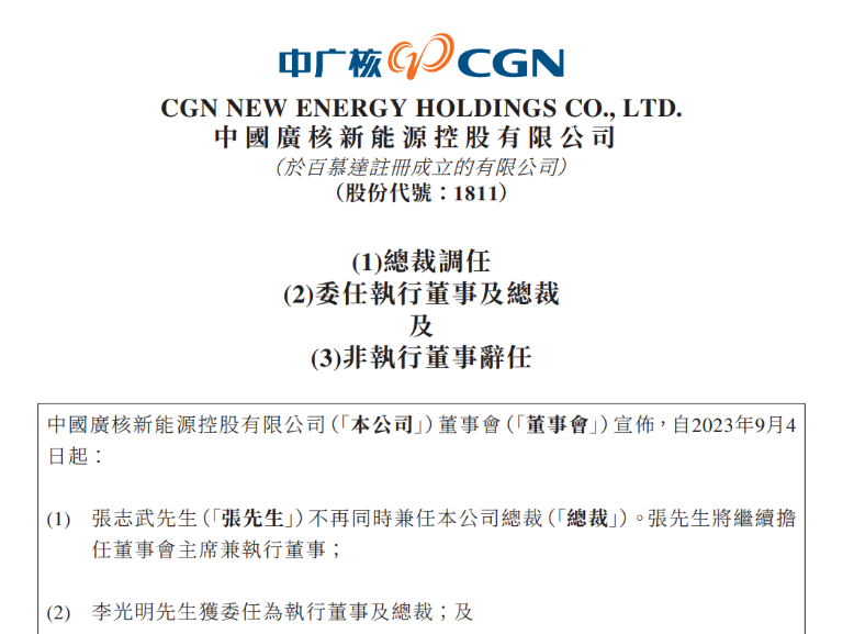 中廣核新能源總裁變動(dòng)！