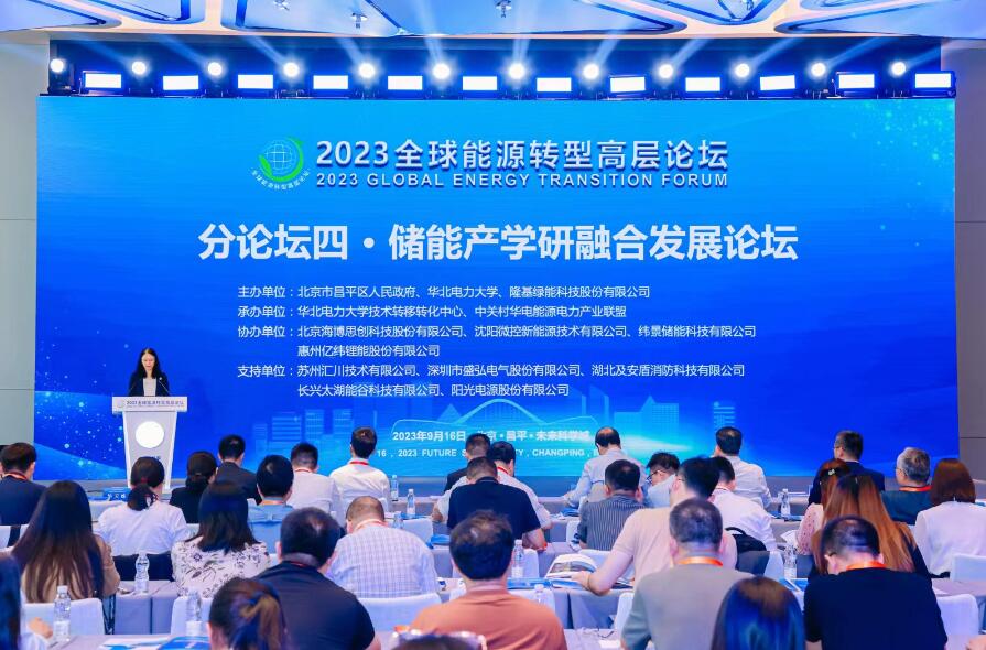 2023全球能源轉型高層論壇儲能分論壇在北京舉行