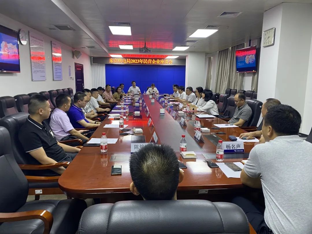 廣西來賓市工商聯(lián)、來賓供電局聯(lián)合召開2023年來賓市民營企業(yè)座談會