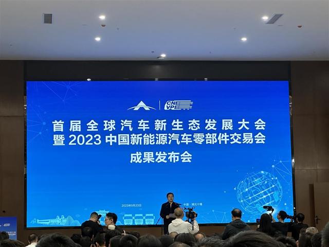現(xiàn)場簽約128份，首屆全球汽車新生態(tài)發(fā)展大會暨2023中國新能源汽車零部件交易會結碩果