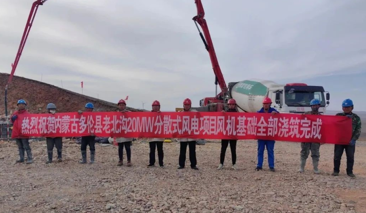 大唐錫盟多倫縣老北溝20MW分散式風(fēng)電項(xiàng)目開(kāi)關(guān)站、風(fēng)機(jī)基礎(chǔ)全部澆筑完成