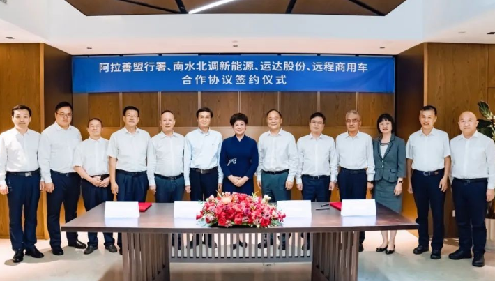 運(yùn)達(dá)股份與阿拉善、吉利遠(yuǎn)程、南水北調(diào)新能源達(dá)成戰(zhàn)略合作