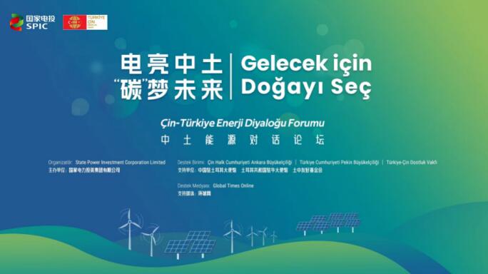 國(guó)家電投舉辦“電亮中土，‘碳’夢(mèng)未來(lái)”中土能源對(duì)話論壇
