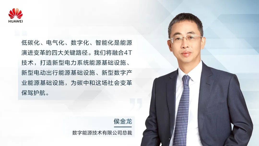 華為侯金龍：打造“三新能源基礎設施”，邁向數(shù)字能源新時代