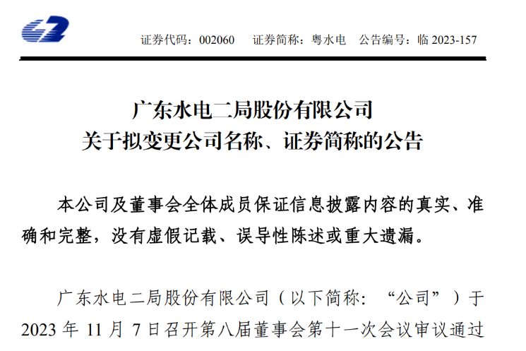 粵水電更名！