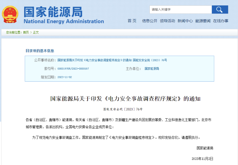 事關(guān)電力安全事故，國(guó)家能源局下發(fā)重要通知