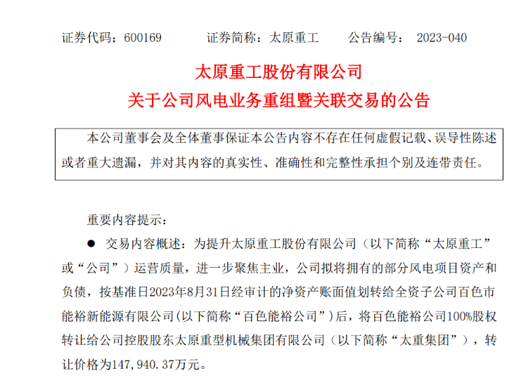 轉(zhuǎn)讓價(jià)14.79億元！太原重工重組風(fēng)電業(yè)務(wù)！