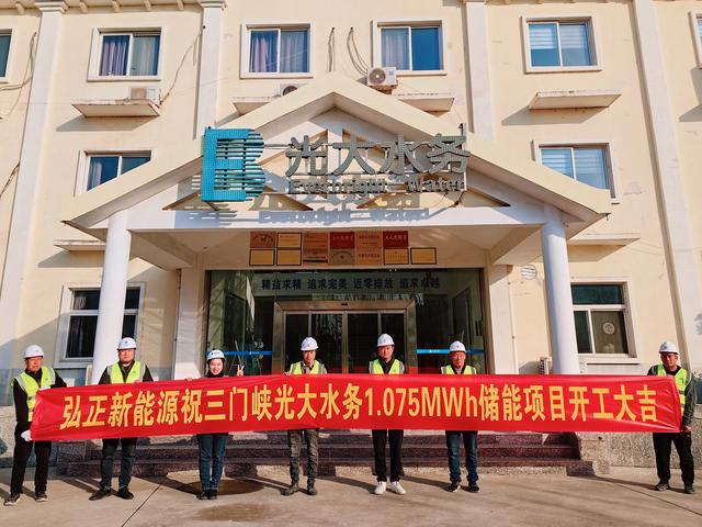 三門峽光大水務(wù)儲能項(xiàng)目開工大吉，弘正助力企業(yè)低碳發(fā)展
