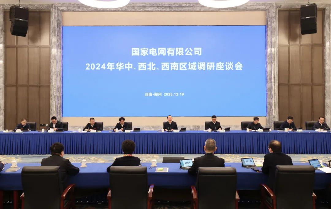 國家電網(wǎng)公司2024年華中、西北、西南區(qū)域調(diào)研座談會召開