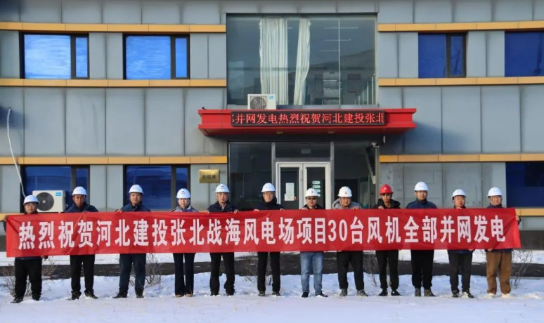 張北戰(zhàn)海風(fēng)電場(chǎng)項(xiàng)目30臺(tái)風(fēng)機(jī)全部并網(wǎng)發(fā)電