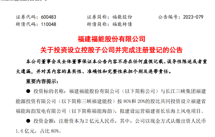 2億元！福能股份與三峽成立合資公司，開發(fā)海上風電項目
