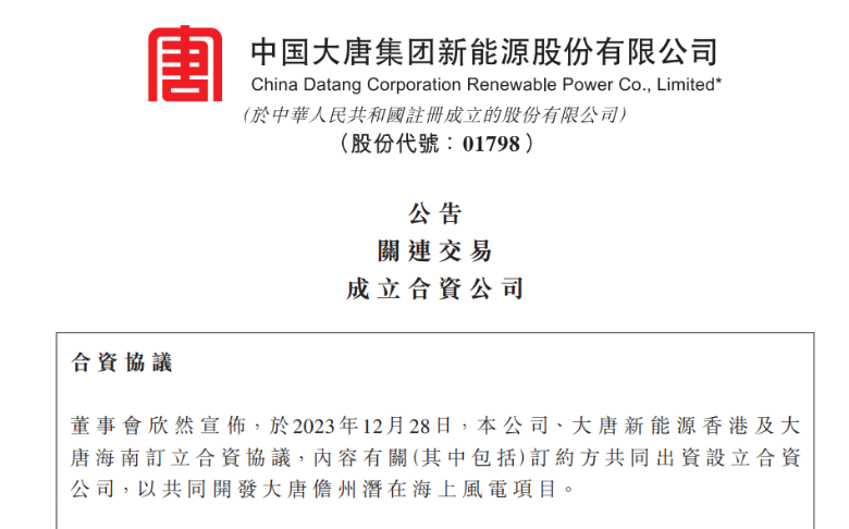 再布局海南！大唐成立海上風電項目合資公司