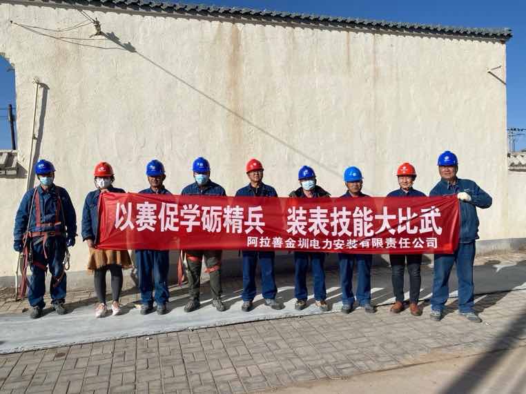 阿拉善金圳電力安裝公司：以賽促學礪精兵，裝表比武提質效