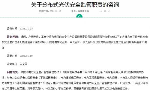官方回復(fù)!戶用、工商業(yè)光伏安全不屬于國家能源局監(jiān)管范圍