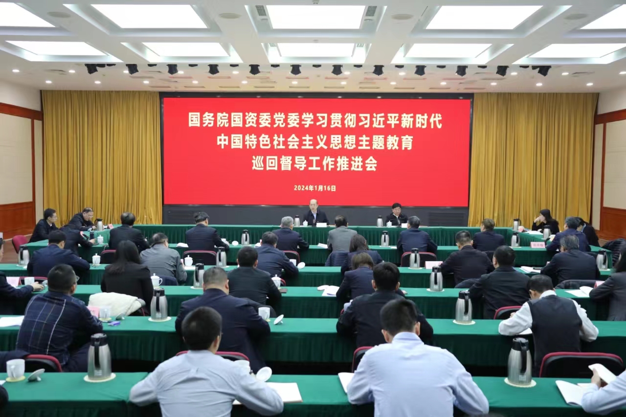 國(guó)務(wù)院國(guó)資委黨委召開學(xué)習(xí)貫徹習(xí)近平新時(shí)代中國(guó)特色社會(huì)主義思想主題教育巡回督導(dǎo)工作推進(jìn)會(huì)