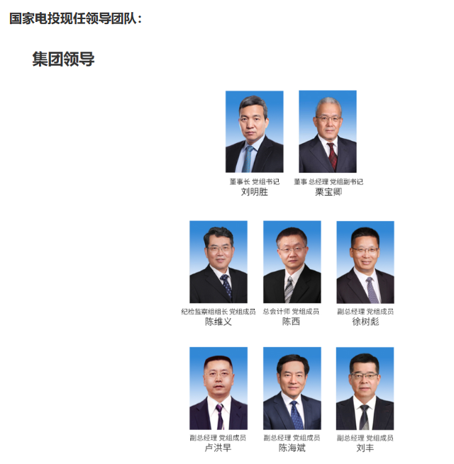 國(guó)家電投董事長(zhǎng)、黨組書記任職