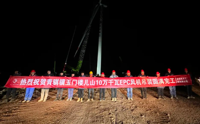 金潤電力玉門樓兒山100MW風(fēng)電吊裝工程圓滿完工！