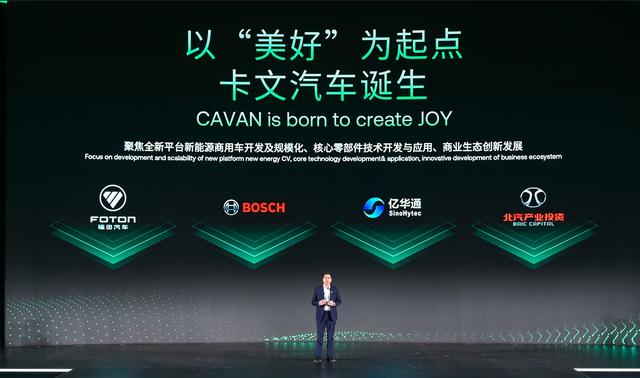 肩負(fù)新能源轉(zhuǎn)型重任?北汽福田聯(lián)合三方成立卡文汽車，布局氫能、純電賽道