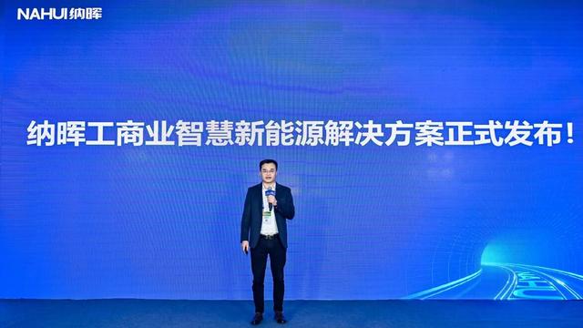 納暉新能源發(fā)布工商業(yè)智慧新能源解決方案，賦能園區(qū)低碳建設(shè)