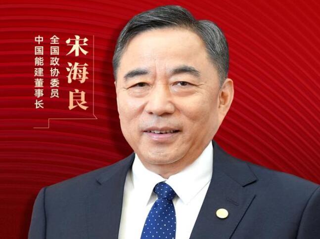 【兩會好聲音】全國政協(xié)委員宋海良：新型儲能仍處起步發(fā)展階段，存在調(diào)度利用水平偏低、安全性有待加強(qiáng)等問題