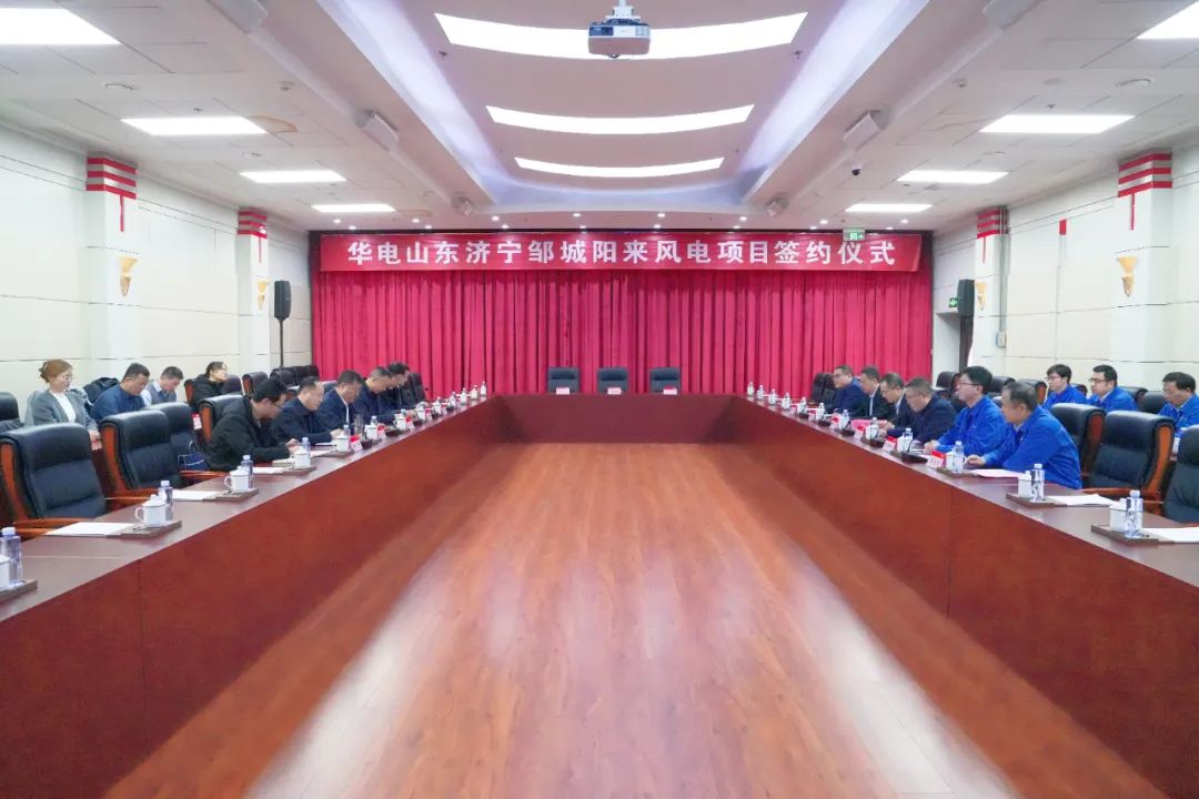投資6.9億元！華電簽約山東風(fēng)電項目