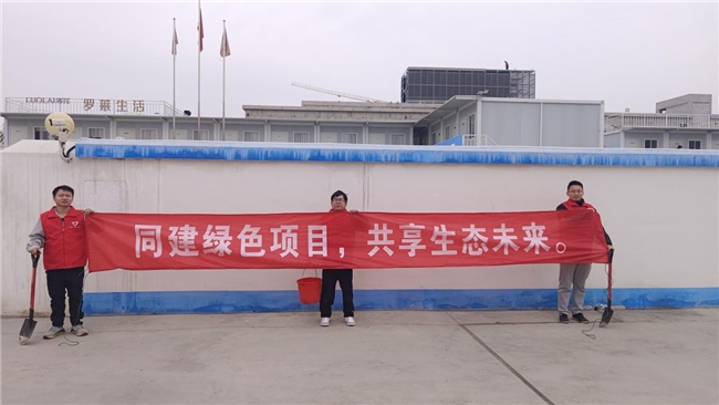 共建綠色項目，共享美好未來
