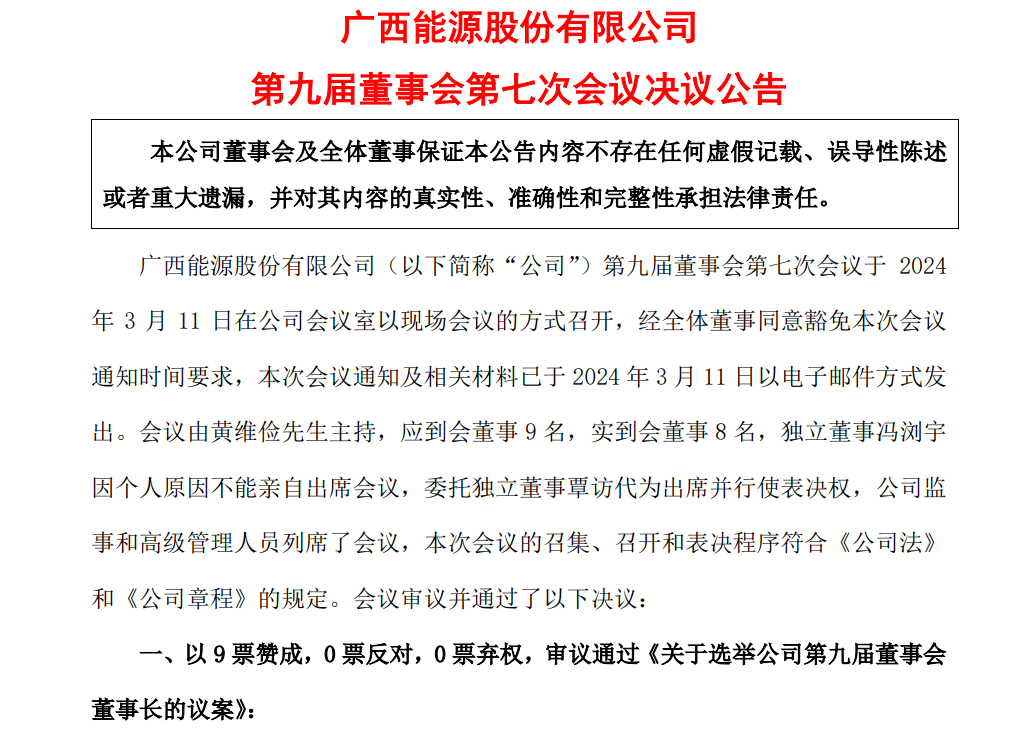 廣西能源董事長(zhǎng)、副董事長(zhǎng)定了