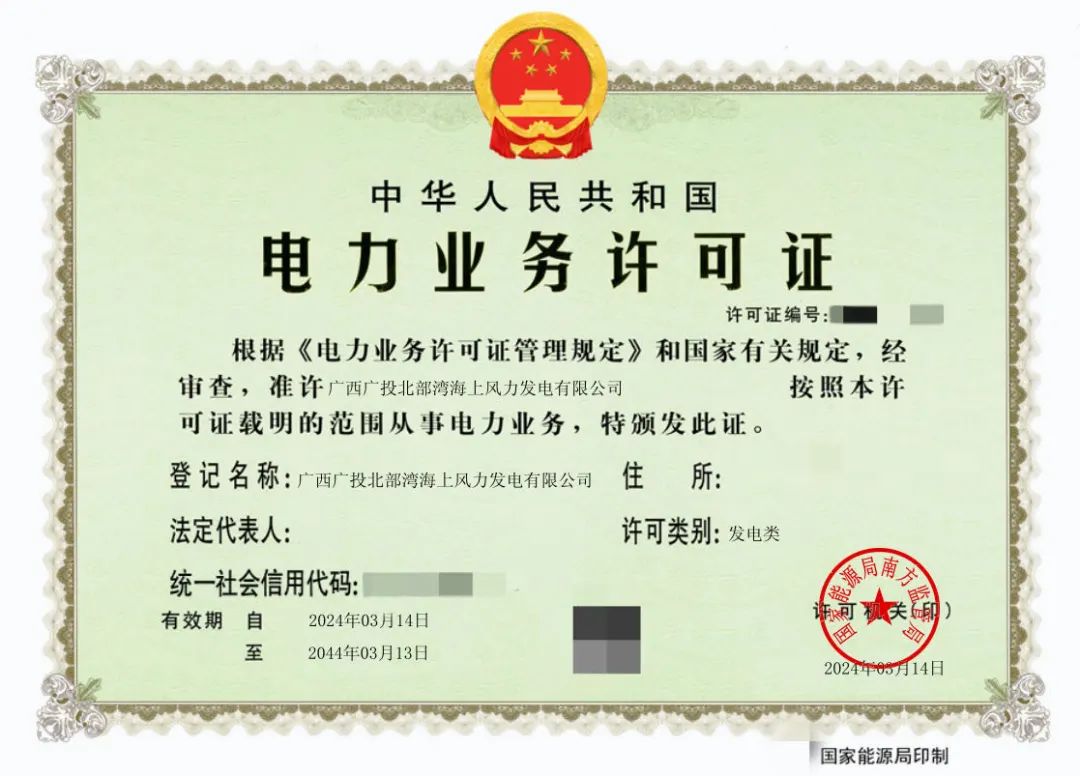 廣西首張！廣西能源集團(tuán)防城港海上風(fēng)電示范項(xiàng)目取得電力業(yè)務(wù)許可證