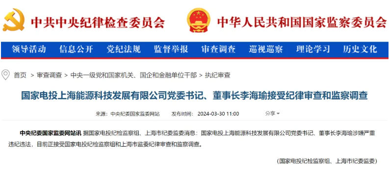 國(guó)家電投上海能源董事長(zhǎng)李海瑜被查！