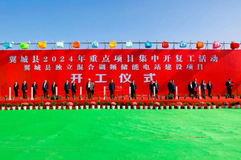 山西省裝機容量最大、調(diào)頻能力最強獨立混合調(diào)頻儲能電站正式開工