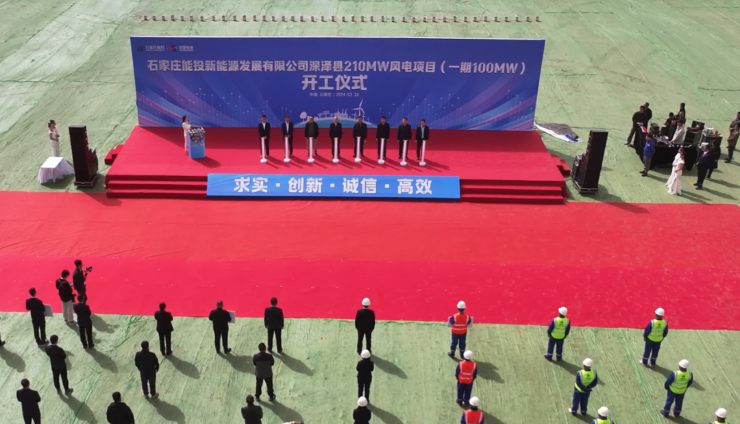 石家莊深澤縣210MW風(fēng)電項(xiàng)目（一期100MW）正式開(kāi)工