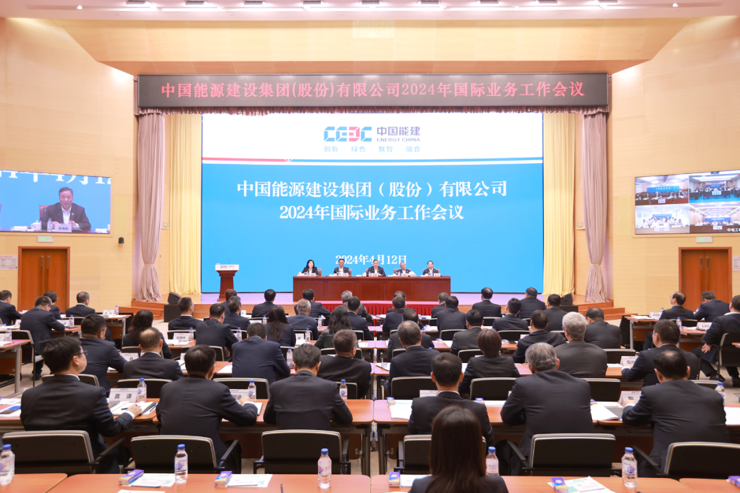 中國(guó)能建召開2024年國(guó)際業(yè)務(wù)工作會(huì)