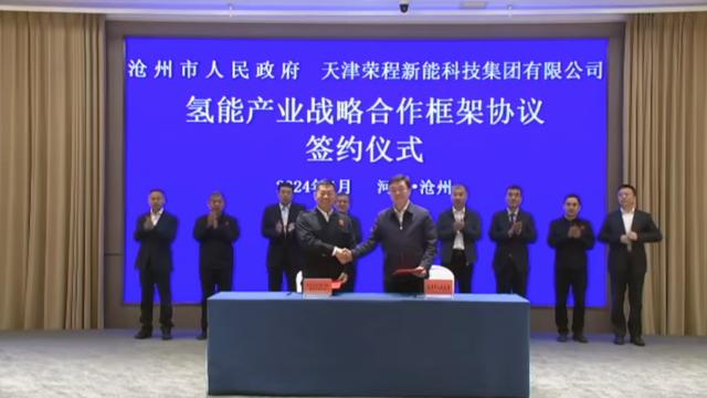 榮程新能集團與滄州市簽署戰(zhàn)略合作框架協(xié)議，共促氫能產(chǎn)業(yè)發(fā)展