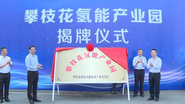 攀枝花氫能產(chǎn)業(yè)園揭牌，力爭(zhēng)實(shí)現(xiàn)氫能產(chǎn)業(yè)產(chǎn)值破百億