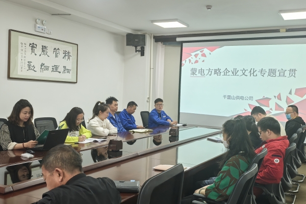 內(nèi)蒙古烏海千里山供電公司開(kāi)展理論宣貫學(xué)習(xí)，凝聚全員奮進(jìn)力量