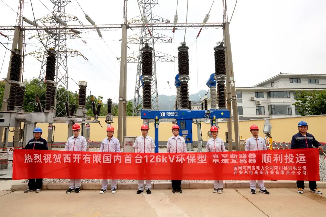 國內(nèi)首臺套126千伏環(huán)保型大容量真空斷路器、電流互感器順利投運!
