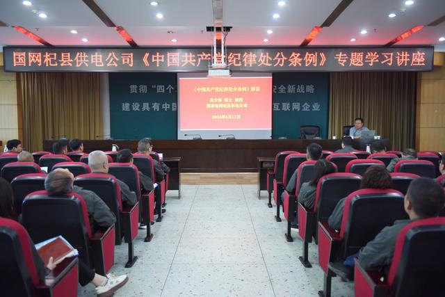 國網杞縣供電公司開展《中國共產黨紀律處分條例》專題學習講座