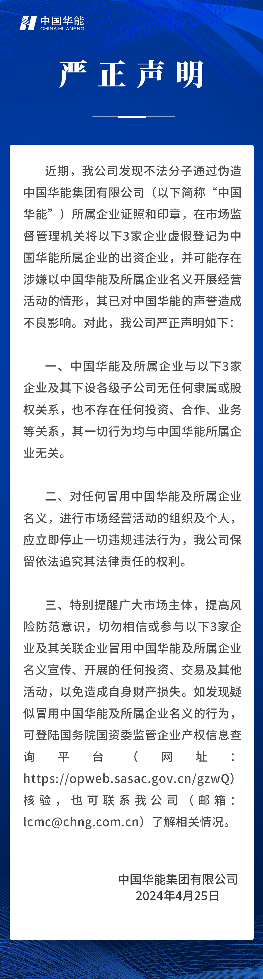 中國華能嚴正聲明！