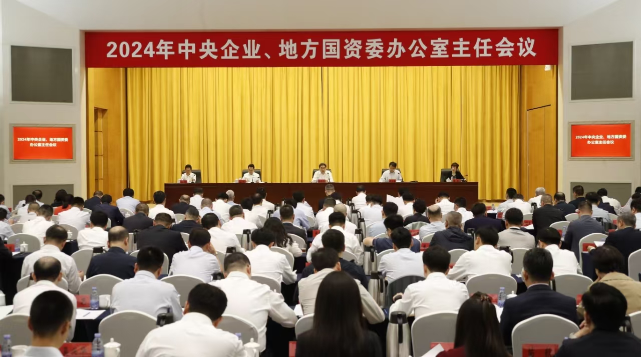 中央企業(yè)、地方國資委辦公室主任會議在京召開